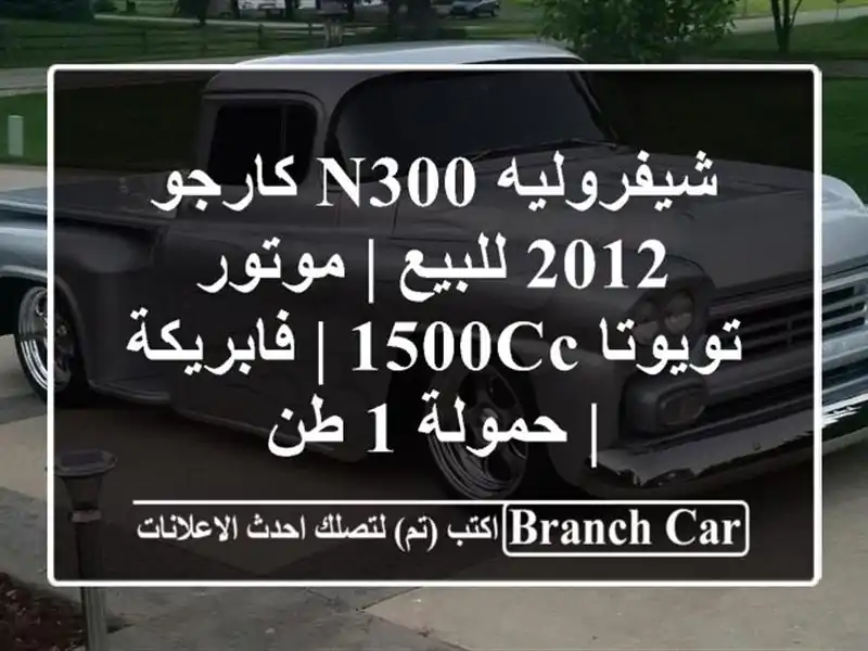 شيفروليه N300 كارجو 2012 للبيع | موتور تويوتا 1500cc |...