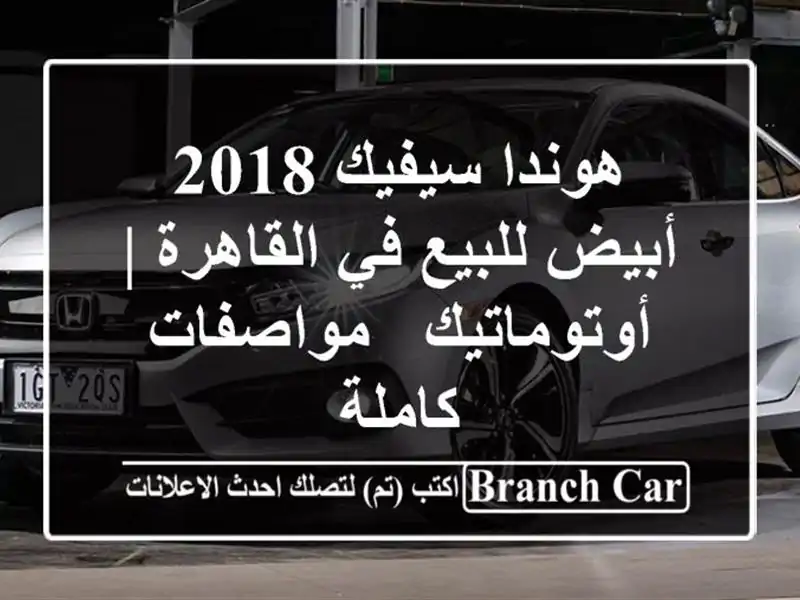 هوندا سيفيك 2018 أبيض للبيع في القاهرة | أوتوماتيك...