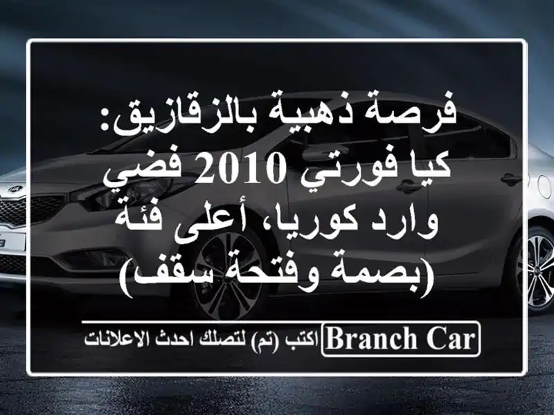 فرصة ذهبية بالزقازيق: كيا فورتي 2010 فضي - وارد...