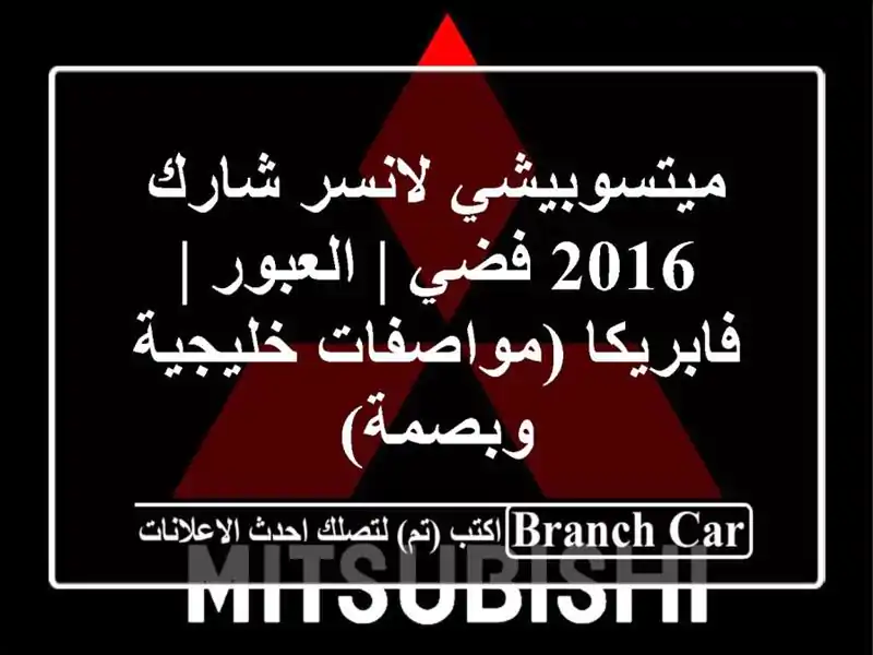 ميتسوبيشي لانسر شارك 2016 فضي | العبور | فابريكا...