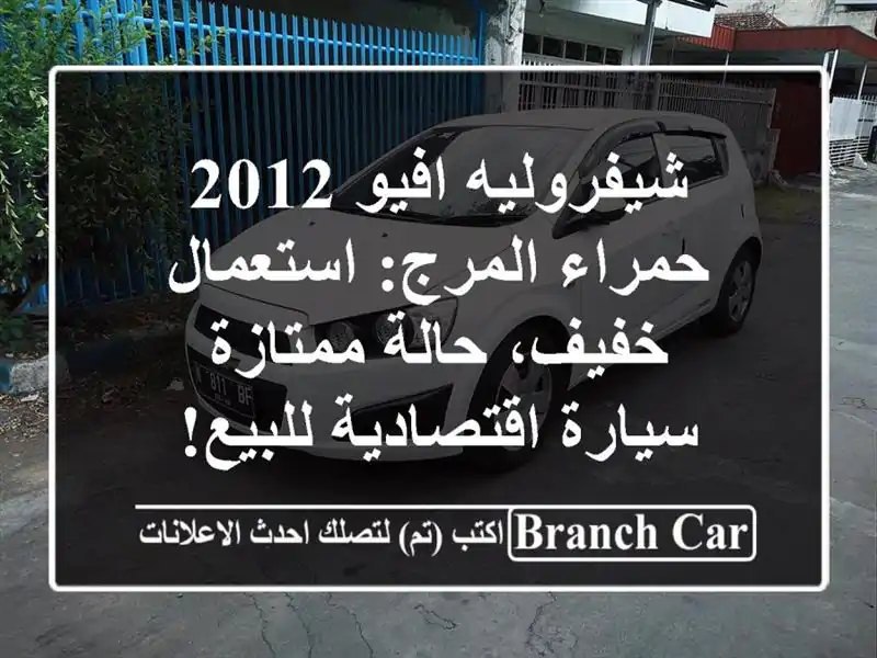 شيفروليه افيو 2012 حمراء المرج: استعمال خفيف،...