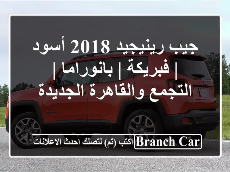 جيب رينيجيد 2018 أسود | فبريكة | بانوراما |...