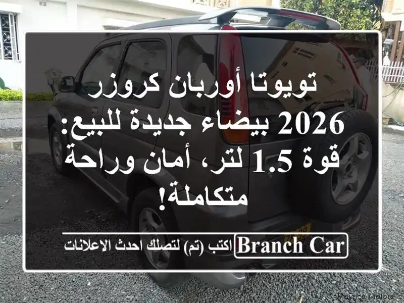 تويوتا أوربان كروزر 2026 بيضاء جديدة للبيع: قوة 1.5...