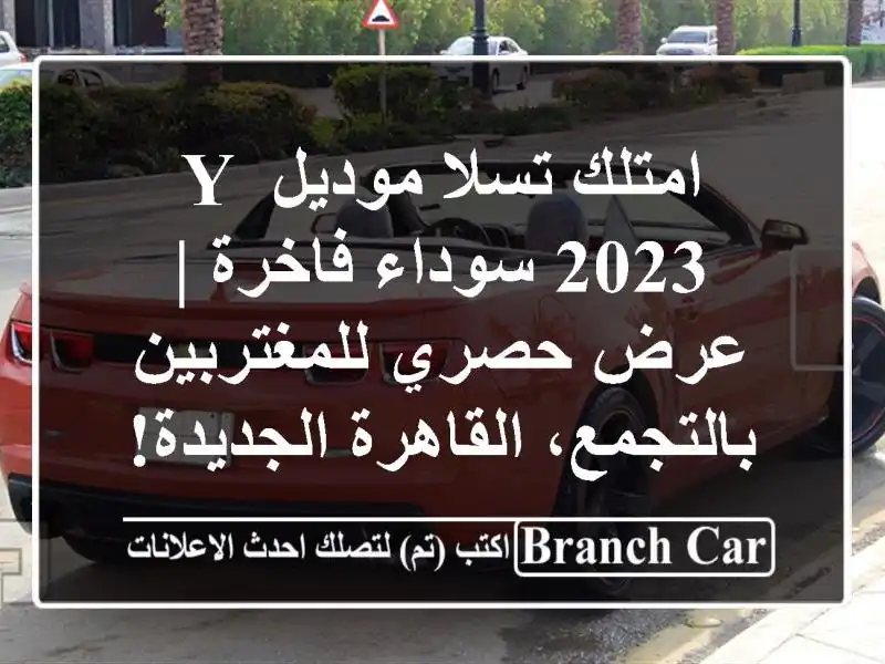 امتلك تسلا موديل Y 2023 سوداء فاخرة | عرض حصري...
