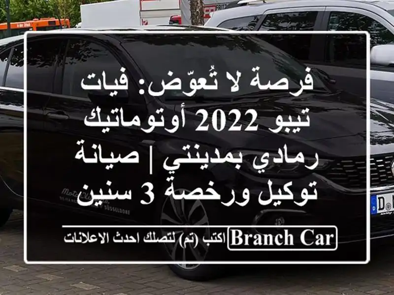 فرصة لا تُعوّض: فيات تيبو 2022 أوتوماتيك رمادي بمدينتي...