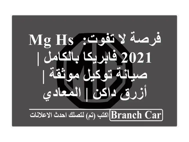 فرصة لا تفوت: MG HS 2021 فابريكا بالكامل | صيانة توكيل...