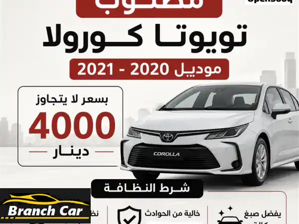 شاري جاد بالكويت: مطلوب تويوتا كورولا 2020/2021 نظيفة...