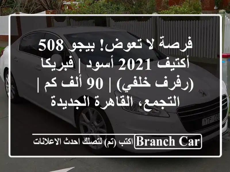 فرصة لا تعوض! بيجو 508 أكتيف 2021 أسود | فبريكا (رفرف خلفي)...