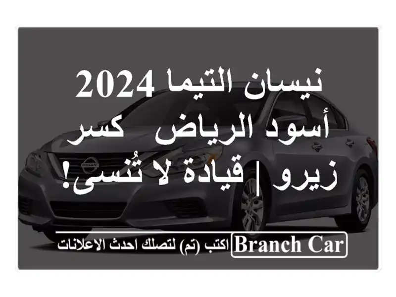 نيسان التيما 2024 أسود الرياض - كسر زيرو | قيادة لا تُنسى!