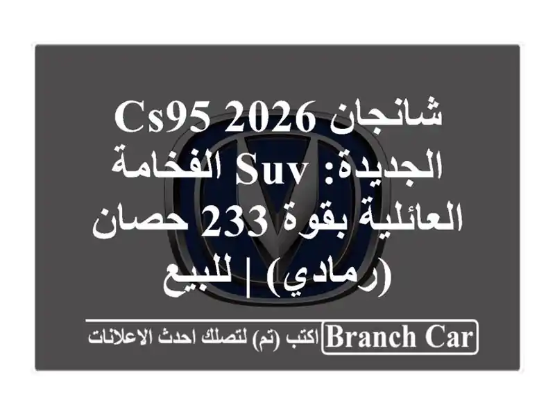 شانجان CS95 2026 الجديدة: SUV الفخامة العائلية بقوة 233...