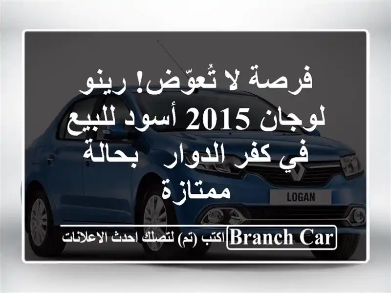 فرصة لا تُعوّض! رينو لوجان 2015 أسود للبيع في كفر الدوار...