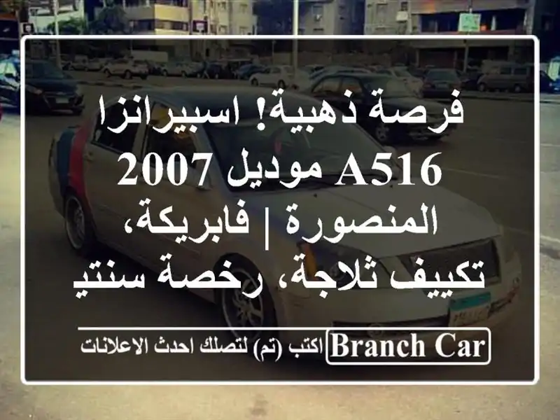 فرصة ذهبية! اسبيرانزا A516 موديل 2007 المنصورة |...