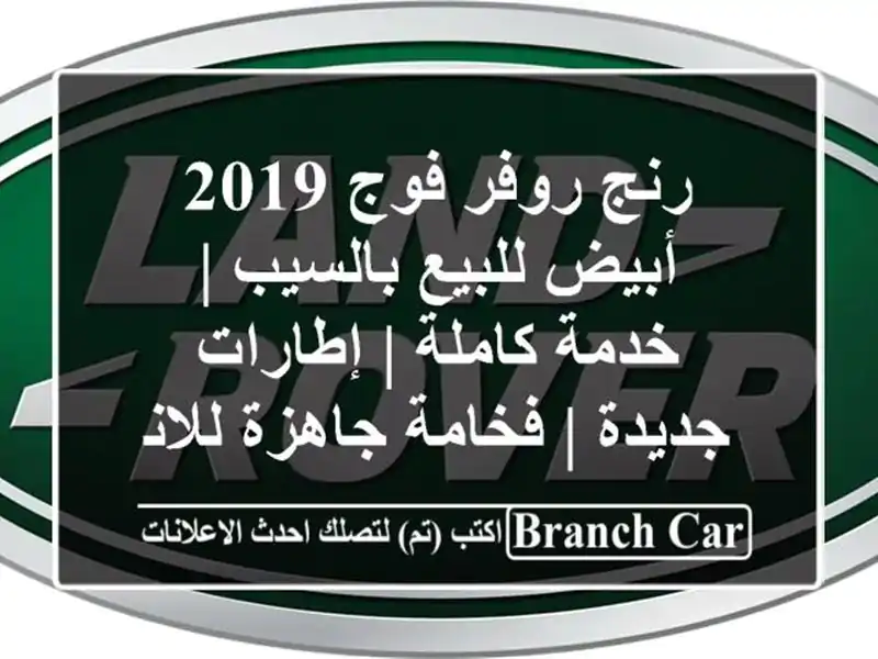 رنج روفر فوج 2019 أبيض للبيع بالسيب | خدمة كاملة |...