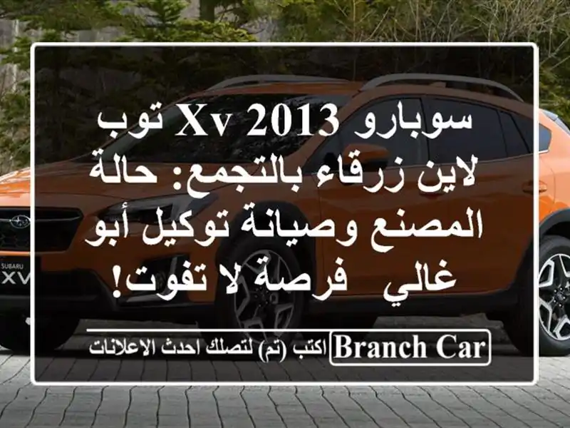 سوبارو XV 2013 توب لاين زرقاء بالتجمع: حالة المصنع...