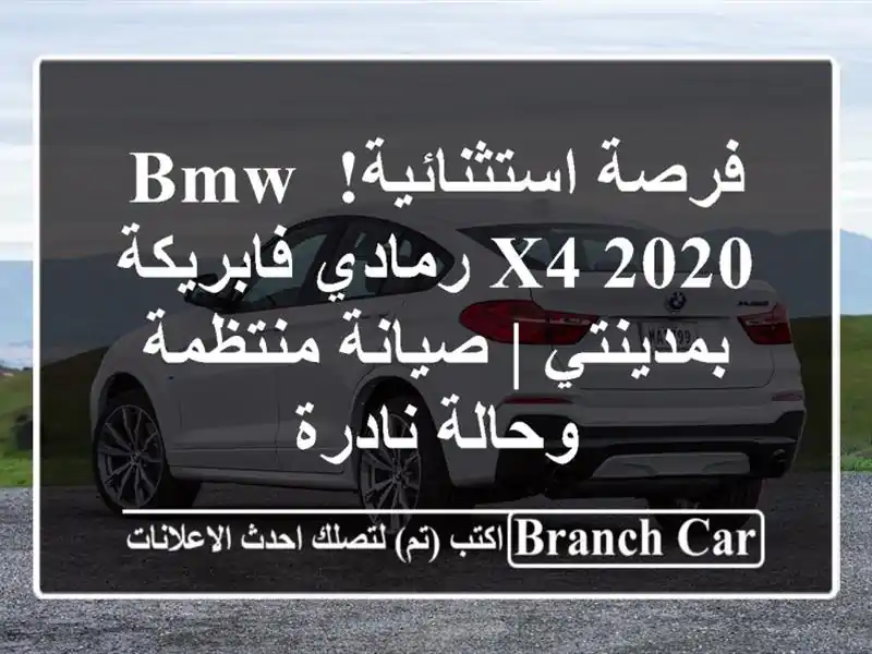 فرصة استثنائية! BMW X4 2020 رمادي فابريكة بمدينتي |...
