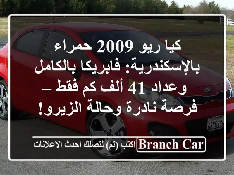 كيا ريو 2009 حمراء بالإسكندرية: فابريكا بالكامل وعداد...