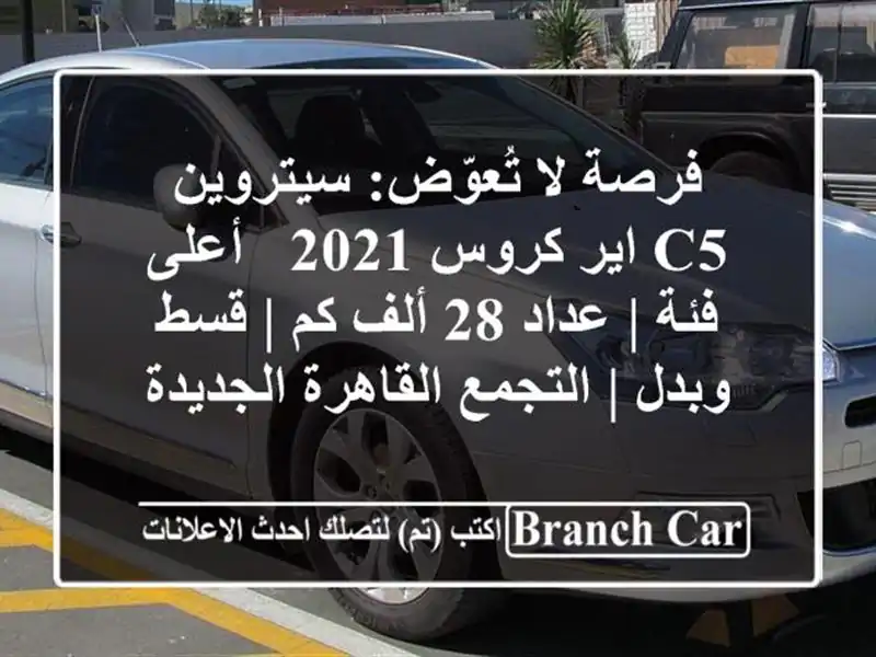 فرصة لا تُعوّض: سيتروين C5 اير كروس 2021 - أعلى فئة | عداد...