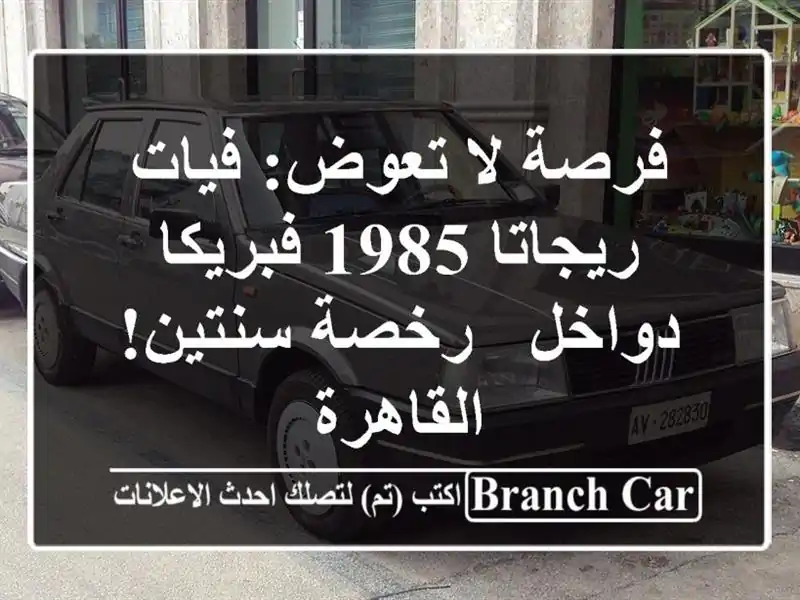 فرصة لا تعوض: فيات ريجاتا 1985 فبريكا دواخل - رخصة...
