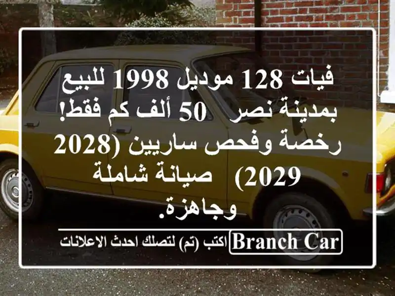 فيات 128 موديل 1998 للبيع بمدينة نصر - 50 ألف كم فقط!...