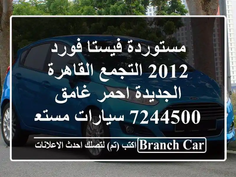 مستوردة فيستا فورد 2012 التجمع  القاهرة الجديدة...
