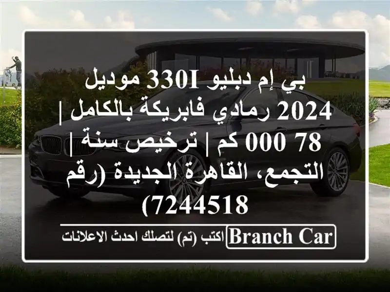 بي إم دبليو 330i موديل 2024 رمادي فابريكة بالكامل | 78,000 كم...