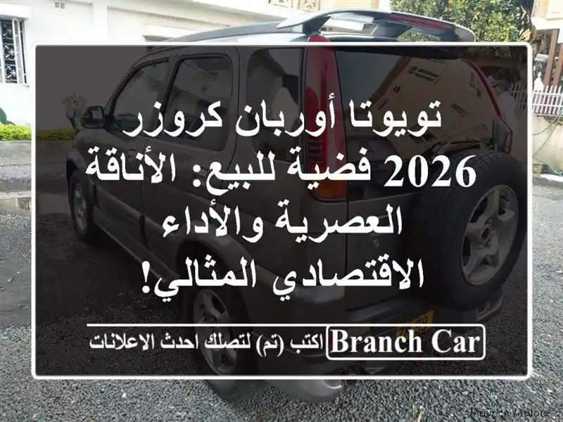 تويوتا أوربان كروزر 2026 فضية للبيع: الأناقة...