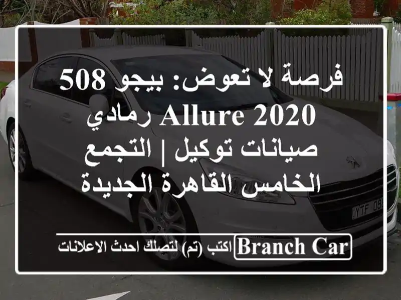 فرصة لا تعوض: بيجو 508 Allure 2020 رمادي - صيانات توكيل...