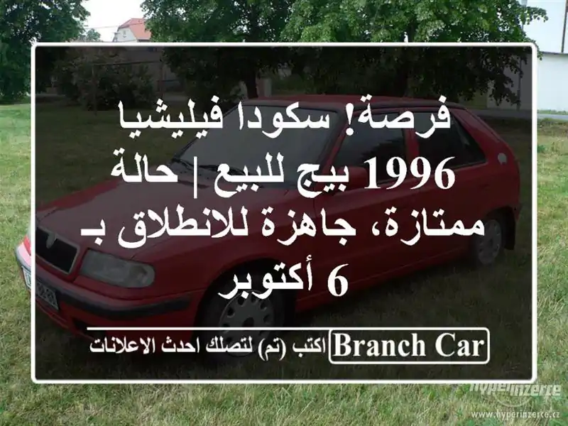 فرصة! سكودا فيليشيا 1996 بيج للبيع | حالة ممتازة،...