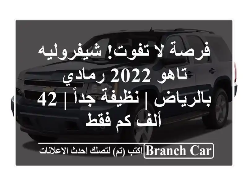 فرصة لا تفوت! شيفروليه تاهو 2022 رمادي بالرياض |...