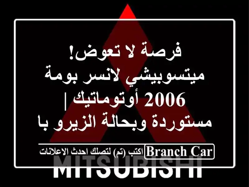 فرصة لا تعوض! ميتسوبيشي لانسر بومة 2006 أوتوماتيك...