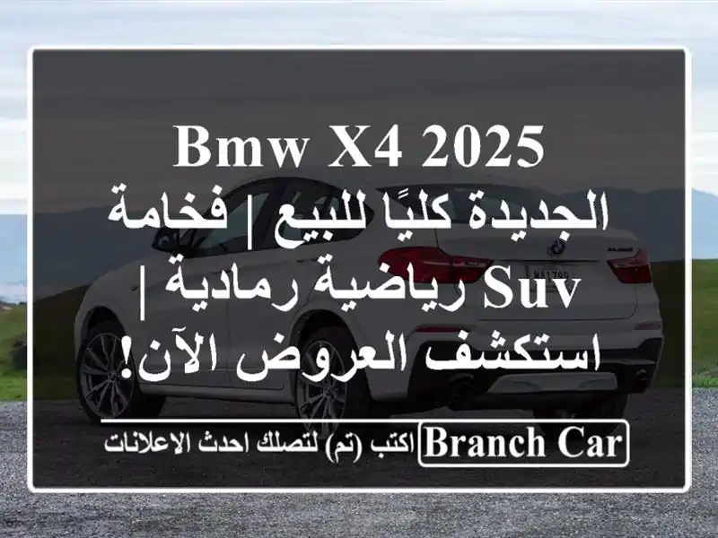 BMW X4 2025 الجديدة كليًا للبيع | فخامة SUV رياضية رمادية...