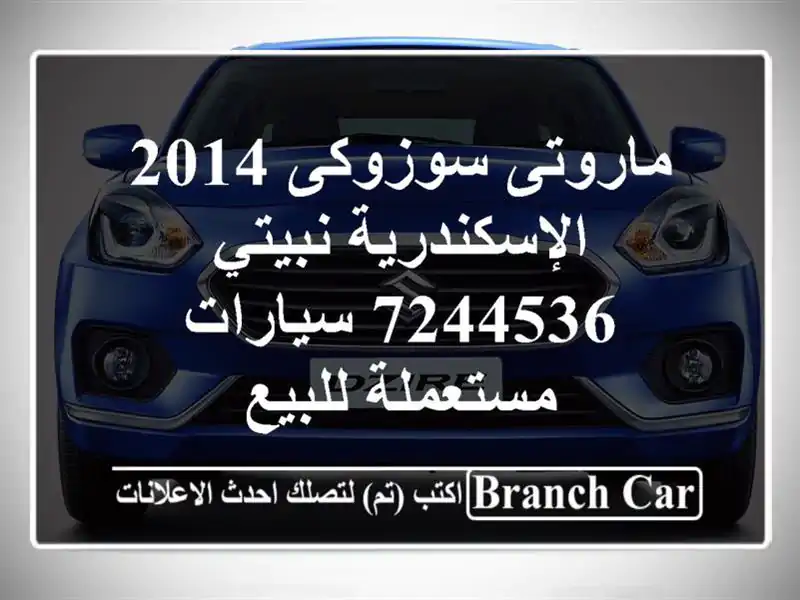 ماروتى سوزوكى 2014 الإسكندرية نبيتي 7244536  سيارات...