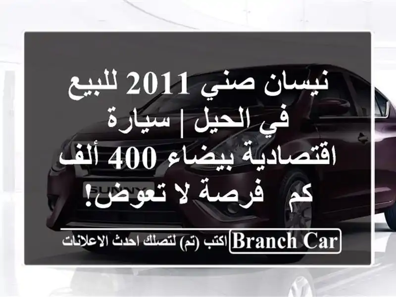نيسان صني 2011 للبيع في الحيل | سيارة اقتصادية بيضاء...
