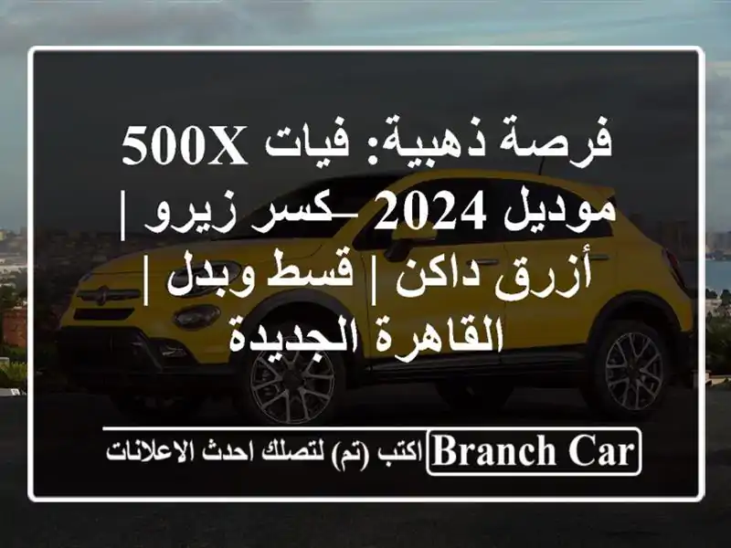 فرصة ذهبية: فيات 500X موديل 2024 – كسر زيرو | أزرق داكن |...
