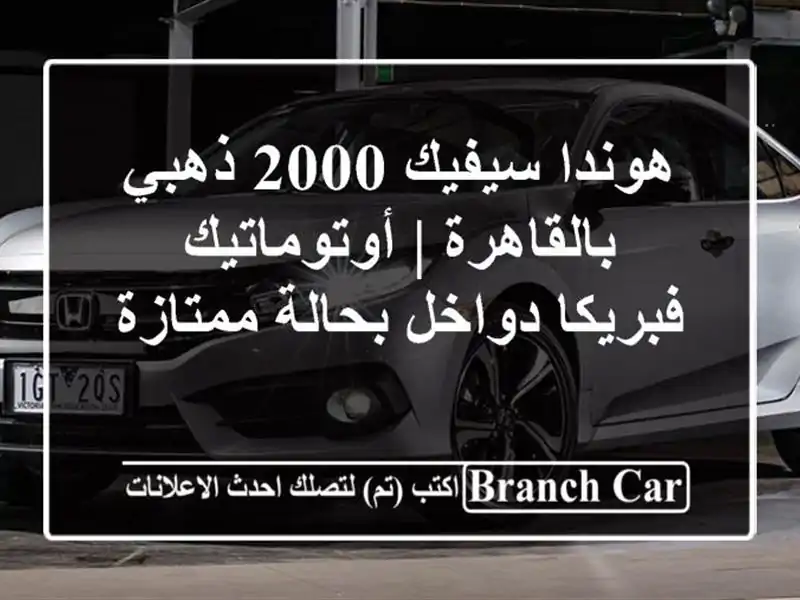 هوندا سيفيك 2000 ذهبي بالقاهرة | أوتوماتيك فبريكا...