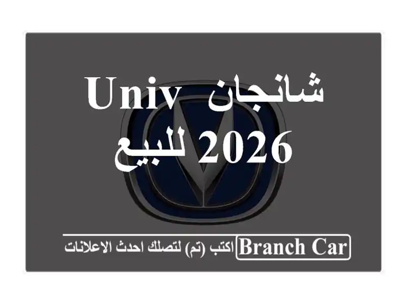 شانجان UNIV 2026 للبيع