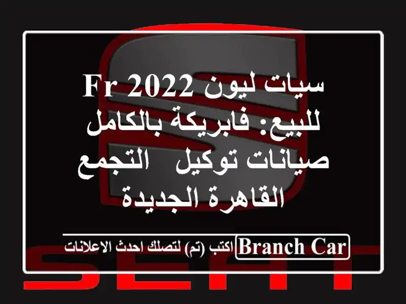 سيات ليون 2022 FR للبيع: فابريكة بالكامل - صيانات توكيل...