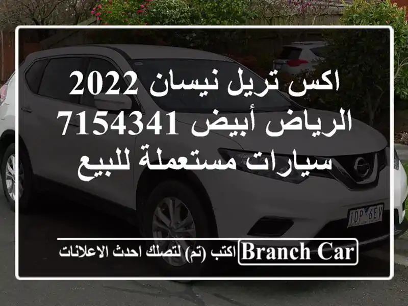 اكس تريل نيسان 2022 الرياض أبيض 7154341  سيارات...