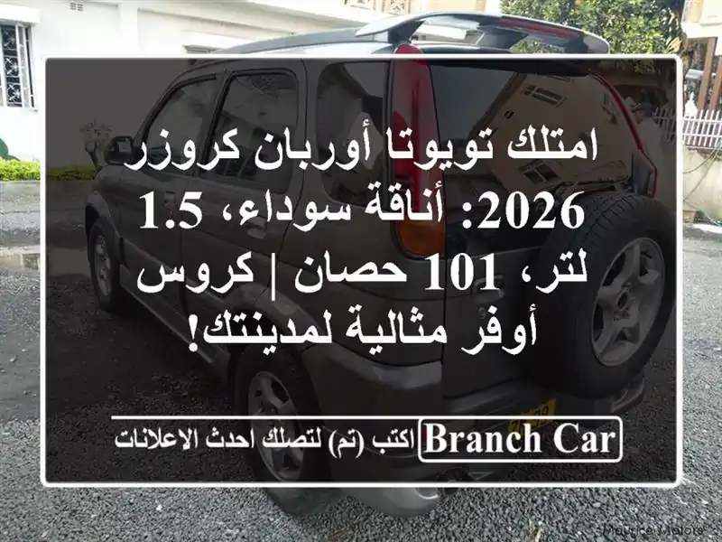 امتلك تويوتا أوربان كروزر 2026: أناقة سوداء، 1.5 لتر،...
