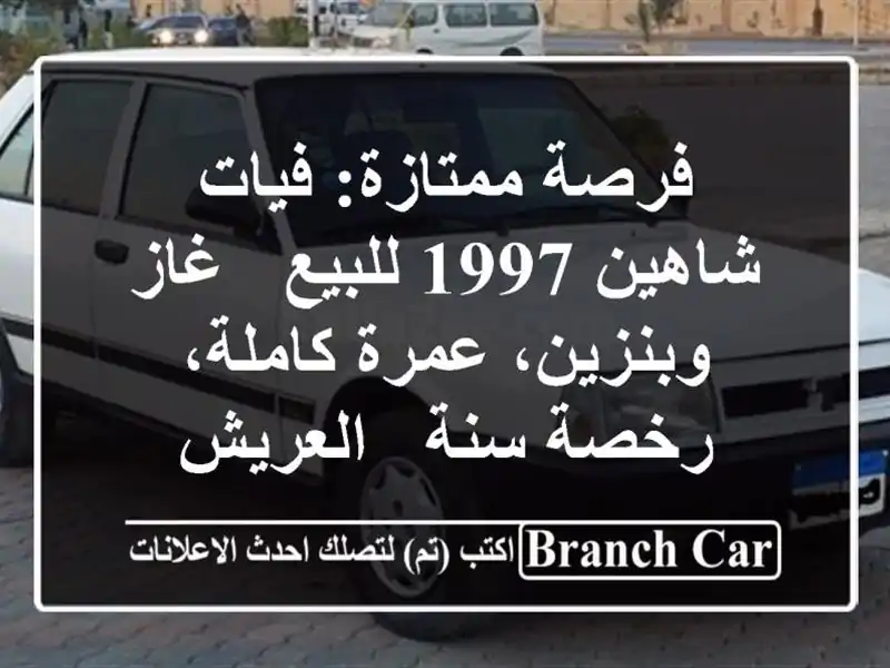 فرصة ممتازة: فيات شاهين 1997 للبيع - غاز وبنزين،...