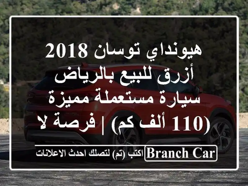 هيونداي توسان 2018 أزرق للبيع بالرياض - سيارة...