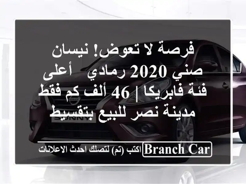 فرصة لا تعوض! نيسان صني 2020 رمادي - أعلى فئة فابريكا |...