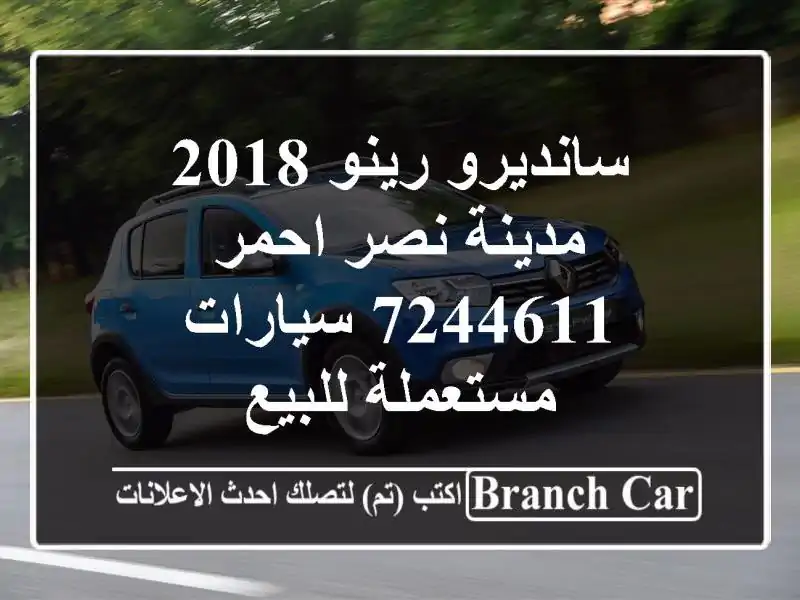 سانديرو رينو 2018 مدينة نصر احمر 7244611  سيارات...