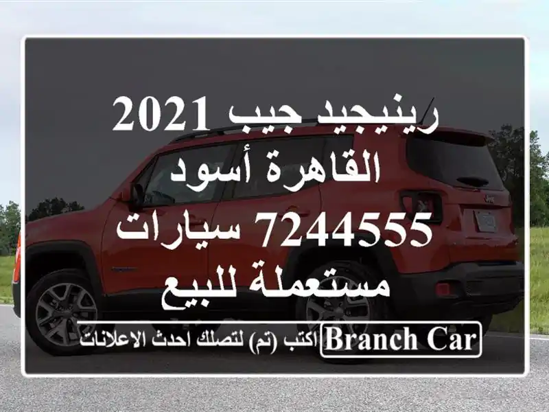 رينيجيد جيب 2021 القاهرة أسود 7244555  سيارات مستعملة للبيع