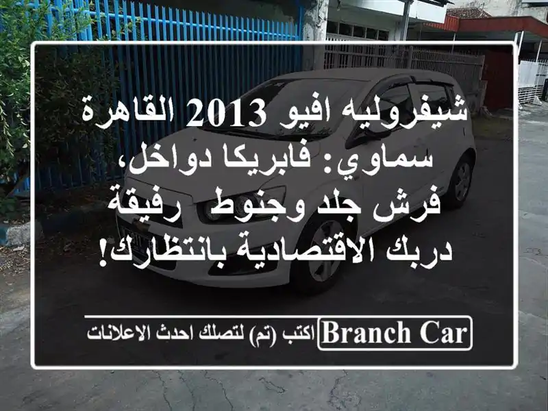 شيفروليه افيو 2013 القاهرة سماوي: فابريكا دواخل، فرش...