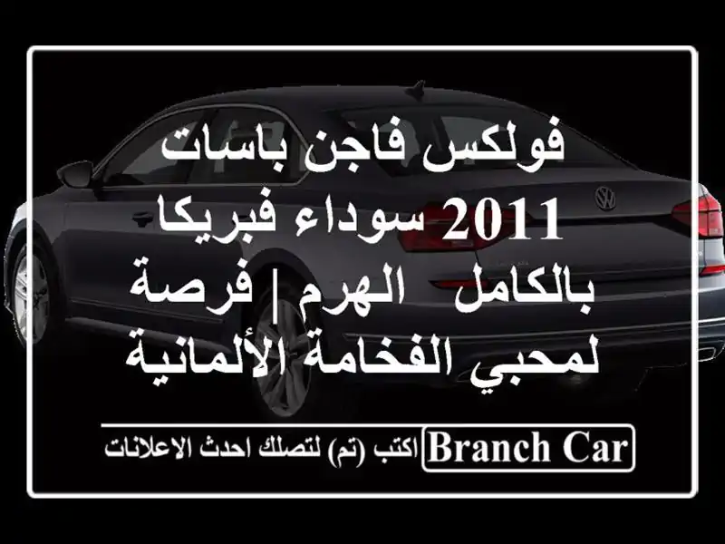 فولكس فاجن باسات 2011 سوداء فبريكا بالكامل - الهرم |...