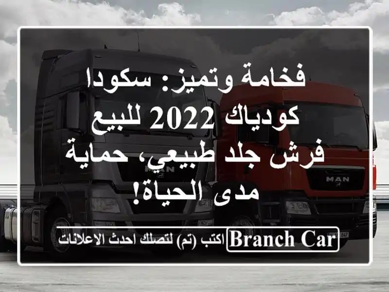 فخامة وتميز: سكودا كودياك 2022 للبيع - فرش جلد...
