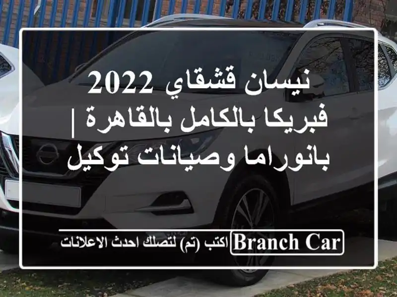 نيسان قشقاي 2022 فبريكا بالكامل بالقاهرة |...