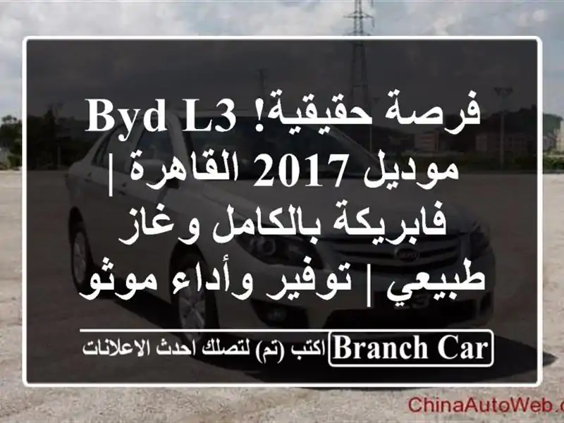 فرصة حقيقية! BYD L3 موديل 2017 القاهرة | فابريكة...
