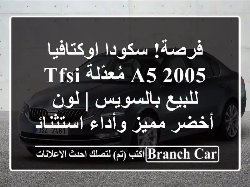 فرصة! سكودا اوكتافيا A5 2005 مُعدّلة TFSI للبيع بالسويس...